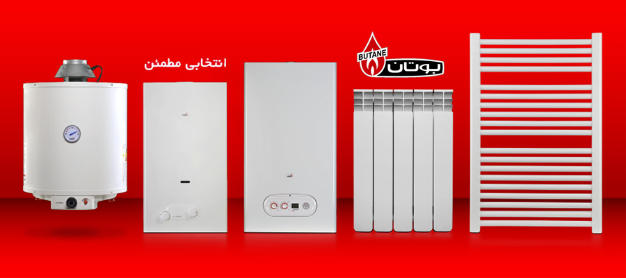 فروش انواع محصولات بوتان در شیراز