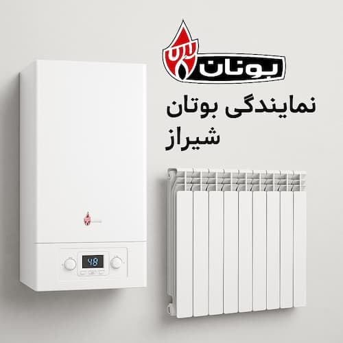 خرید و تعمیر پکیج دیواری و رادیاتور بوتان در نمایندگی بوتان شیراز